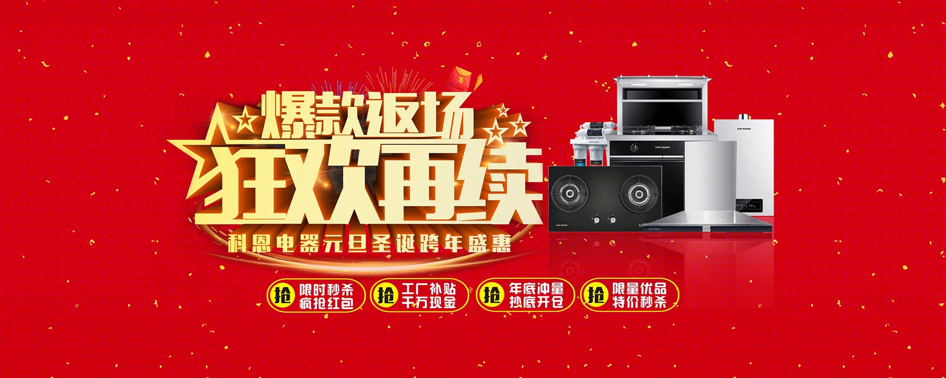 爆款返場狂歡再續(xù)，科恩電器元旦圣誕跨年盛惠