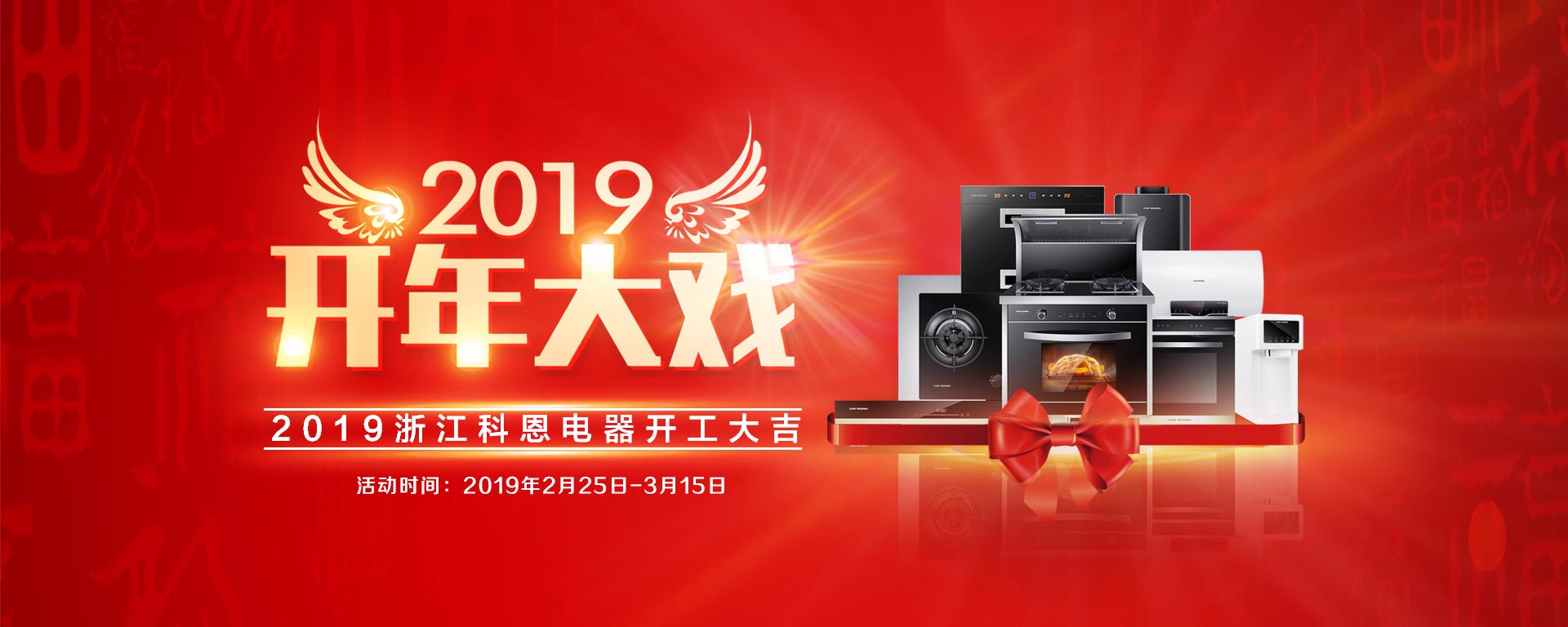 2019開年大戲，開門有禮，年初鉅惠，大吉大利，喜從天降