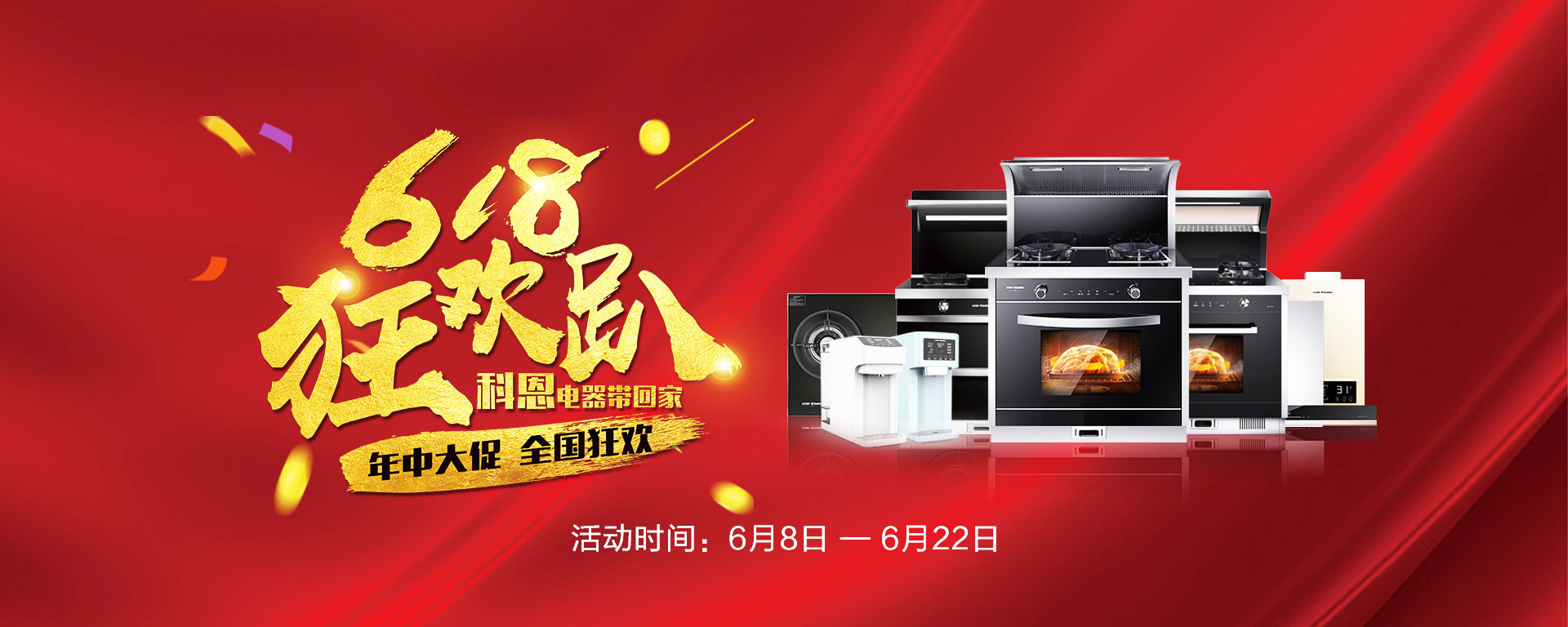 2019年6月活動，618狂歡趴-科恩電器帶回家