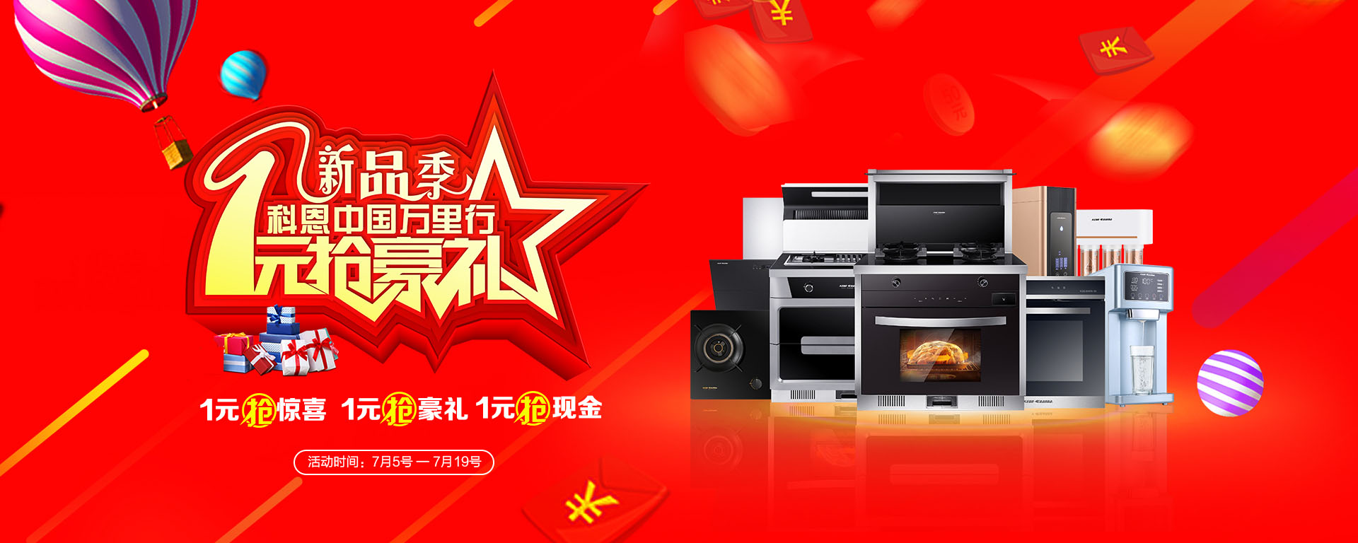 2019年7月活動(dòng)，新品季，科恩中國(guó)萬(wàn)里行，1元搶豪禮!