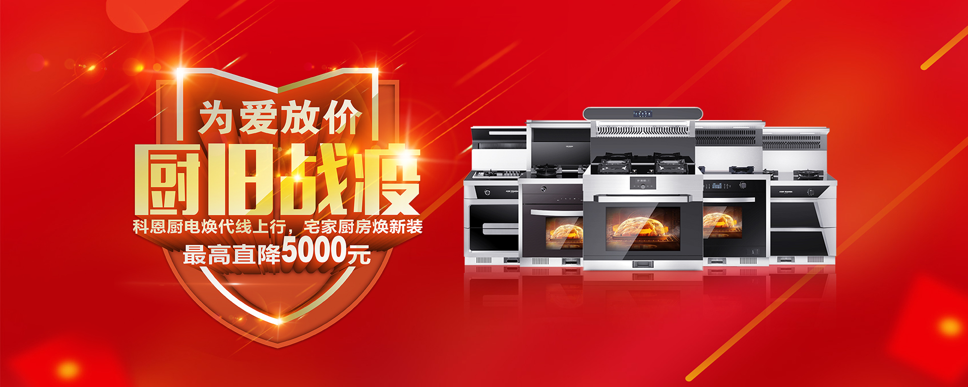 2020年3月，為愛放價，廚舊戰(zhàn)役，科恩廚電煥新上行，宅家廚房煥新裝，最高直降5000元!