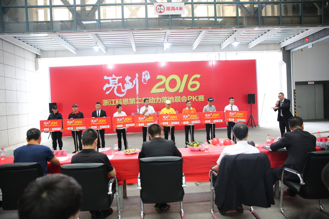 “亮劍，2016”——暨科恩第二屆動力落地晨會PK大賽