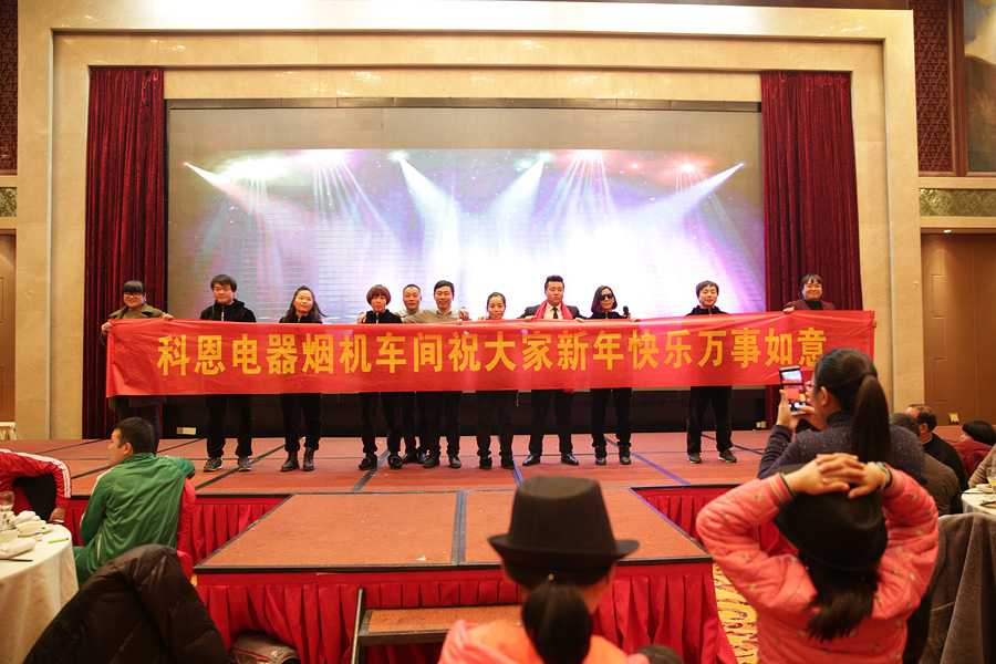 2017科恩人，新起點(diǎn)、新高度主題年會(huì)