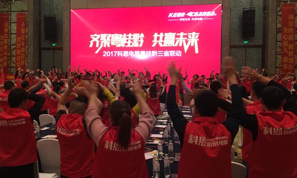 舍我其誰，一起來戰(zhàn)——科恩電器粵桂黔三省聯(lián)動火熱開啟