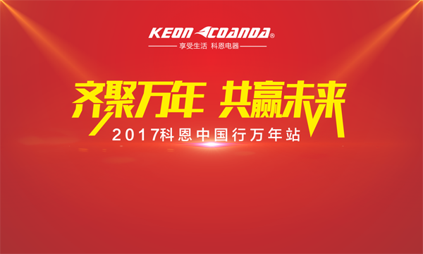 科恩走進(jìn)江西萬(wàn)年，再掀搶購(gòu)新高潮