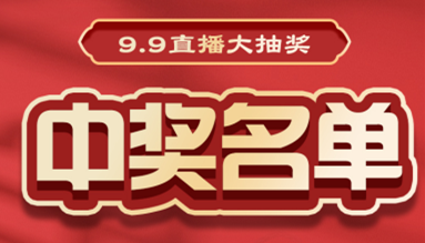 直播大抽獎中獎名單公布，快來看看有你嗎？！