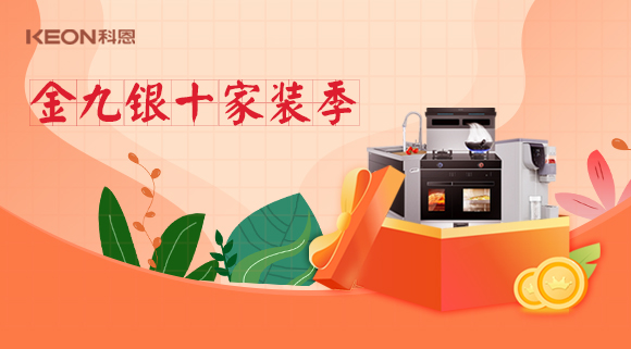 金九銀十科恩家裝廚電節(jié)，六大喜禮為您省錢，科恩有一套！