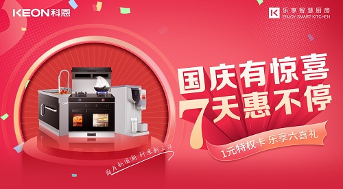 科恩集成灶|國慶有驚喜，7天惠不停！