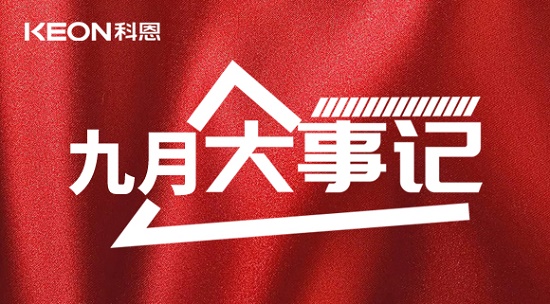 科恩九月大事記，凝心聚力，再創(chuàng)輝煌！