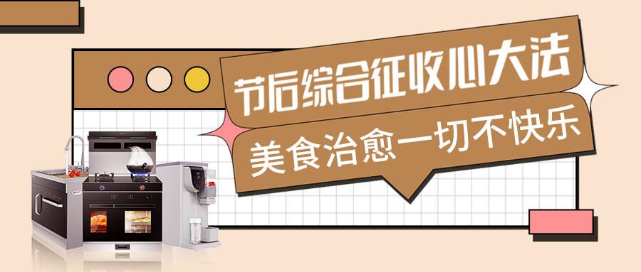 節(jié)后不適太痛苦，科恩集成智慧廚房有良方