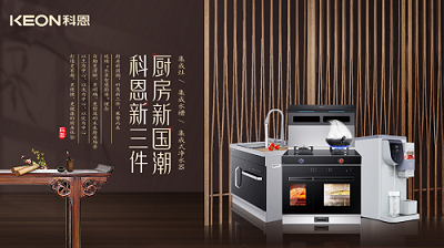 樂享智慧生活 ——【 廚房新國潮，科恩新三件】將成未來廚房發(fā)展主流！​