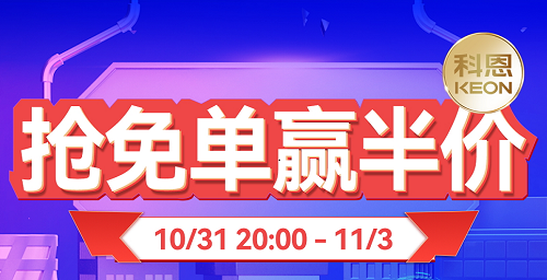 雙11上科恩天貓，搶免單，贏半價(jià)，天生一對(duì)，萬元瘋搶！