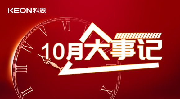 科恩十月大事記，碩果累累，與君共勉