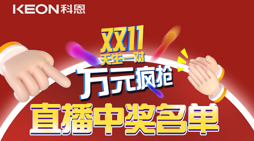天生一對(duì)，萬(wàn)元瘋搶，雙11直播間中獎(jiǎng)名單公布！