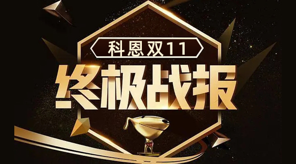 科恩集成灶雙11終極戰(zhàn)報(bào)出爐，實(shí)力斬獲雙項(xiàng)TOP1