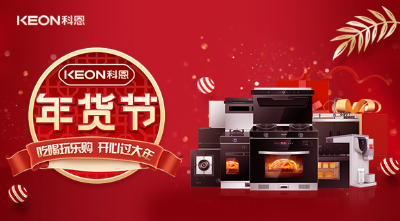 速搶！科恩年貨節(jié)，集成智慧廚房，萬元搬回家！