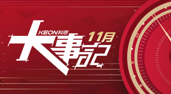 科恩集成灶|11月大事記，碩果累累！