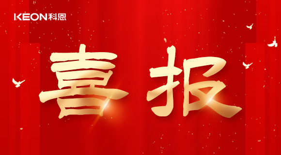 年度重磅榜單揭曉，科恩電器實力斬獲四項『十大品牌』殊榮