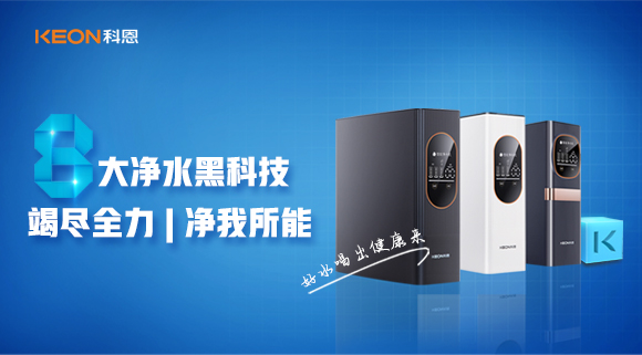 竭盡全力，凈我所能，科恩7系大通量凈水器