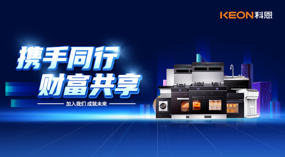 攜手同行，財富共享！廚電加盟就選科恩集成灶！
