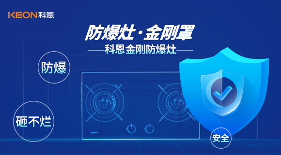 防爆、安全、砸不爛——科恩金剛防爆灶介紹