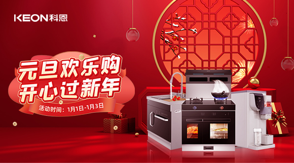 放肆嗨！科恩新年獻豪禮,六重驚喜福利引爆新年，還不快搶！