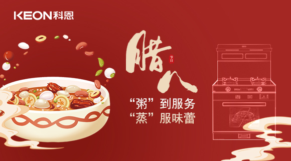 臘八粥香，情暖意長！科恩S400蒸烤消一體集成灶，好灶熬好粥！