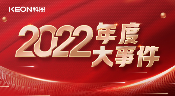 科恩年度大事記，這一年所有的努力都有意義！
