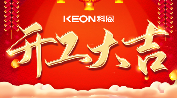 開工大吉|兔年啟新程，開工好彩頭！