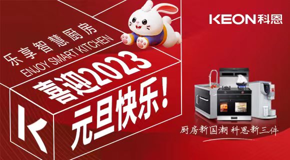 新歲啟封 共赴新程|科恩集成灶祝您元旦快樂！