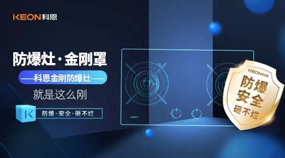 廚房安全無小事|科恩金剛防爆灶：防爆，安全，砸不爛！
