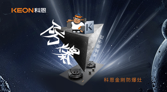 廚房的安全保障！科恩金剛防爆灶！