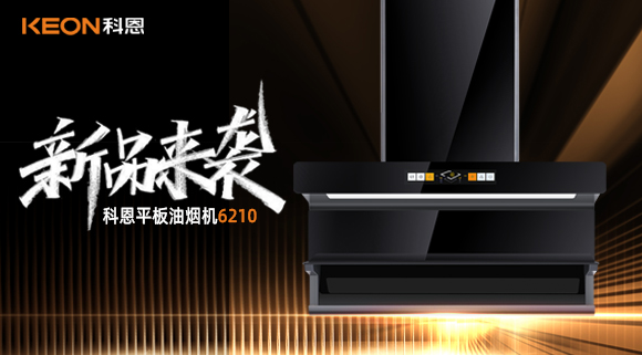 高配即標(biāo)配！科恩平板煙機(jī)6210重新定義好煙機(jī)！