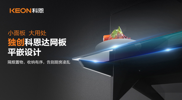 科恩6210平板煙機(jī)，讓廚房空氣也能清新怡人！