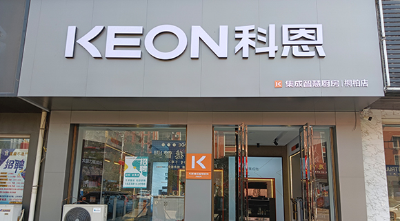 科恩集成灶河南桐柏專賣店！店面展示