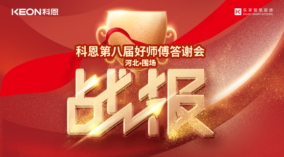 爆單！科恩圍場(chǎng)專賣店《好師傅答謝會(huì)》圓滿落幕！