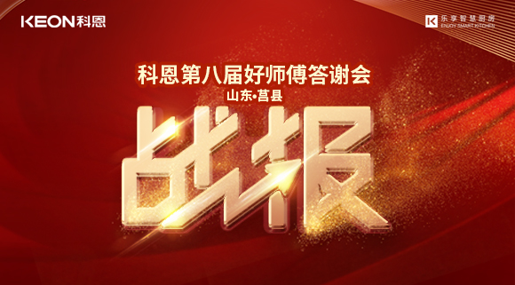 兩小時(shí)481單！科恩莒縣專賣店《好師傅答謝會(huì)》圓滿落幕！