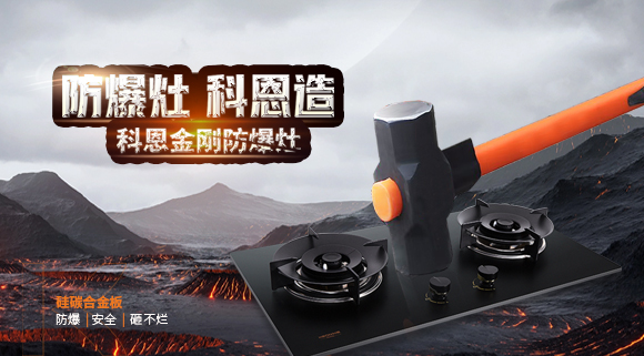 大牌灶具一年炸兩次？！灶具要防爆，還得選科恩！