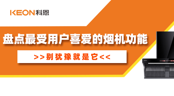 盤點(diǎn)最受用戶喜愛的煙機(jī)功能！別猶豫就是它！