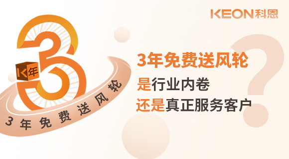 3年免費(fèi)送風(fēng)輪！是行業(yè)內(nèi)卷？還是真正服務(wù)客戶？