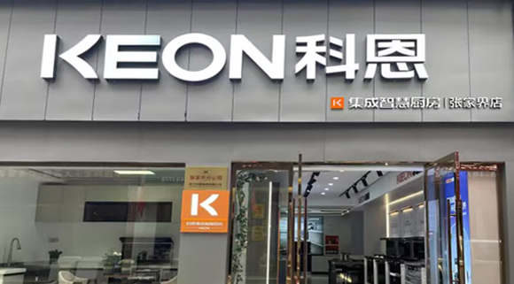 科恩集成灶湖南張家界專賣店！店面展示