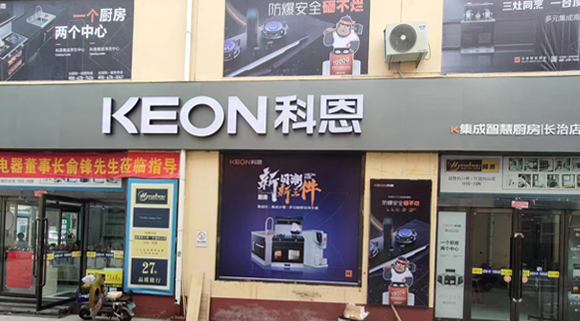 科恩集成灶山西長治專賣店！店面展示