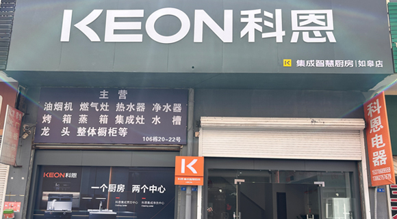 科恩集成灶江蘇如皋專賣店！店面展示