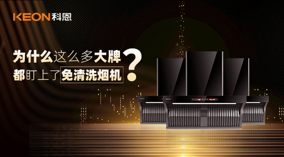 為什么這么多大牌紛紛推出免清洗煙機(jī)？