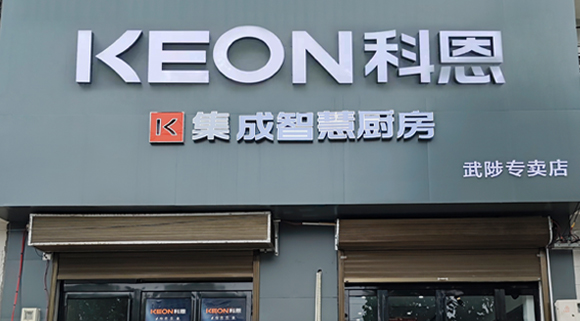 科恩集成灶河南武涉專賣店！店面展示