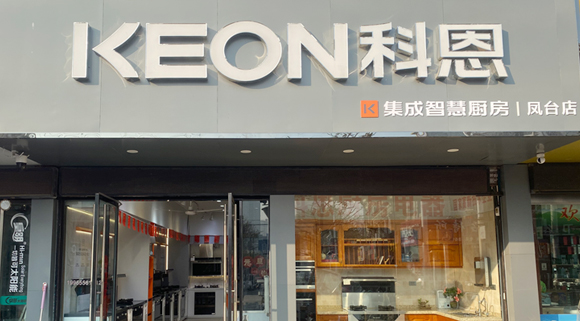 科恩集成灶安徽鳳臺專賣店！店面展示