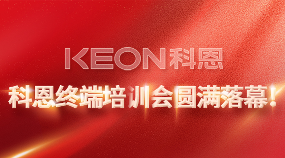 科恩終端培訓會圓滿落幕！