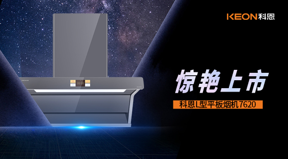 科恩7620煙機，驚艷上市！
