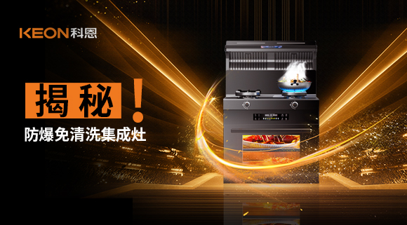 揭秘防爆免清洗集成灶！除了安全省心，還有哪些黑科技？