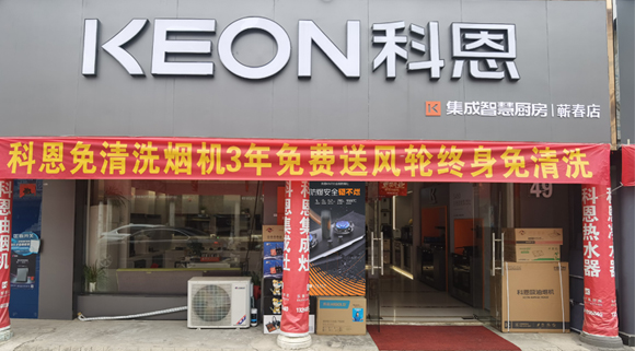 科恩集成灶湖北薊春專賣店！店面展示
